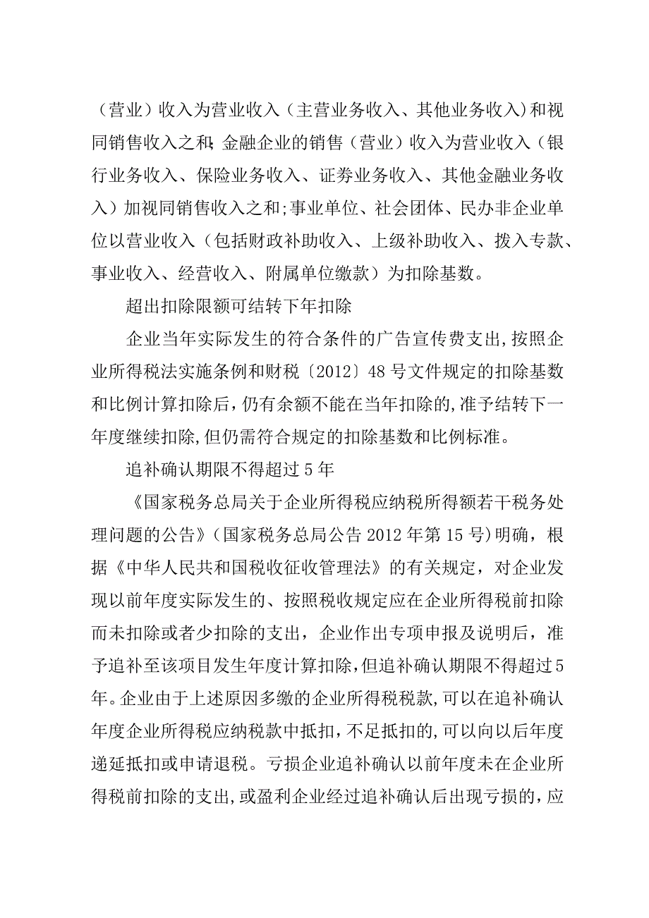 广告费和业务宣传费税前扣除事项提示.docx_第2页