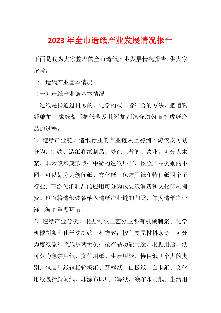 2023年全市造纸产业发展情况报告_第1页