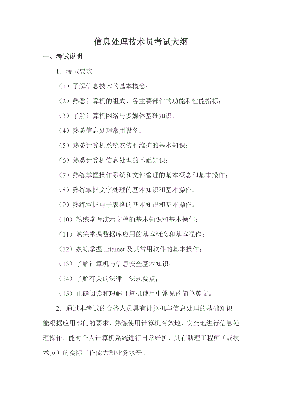 信息处理技术员考试大纲_第1页