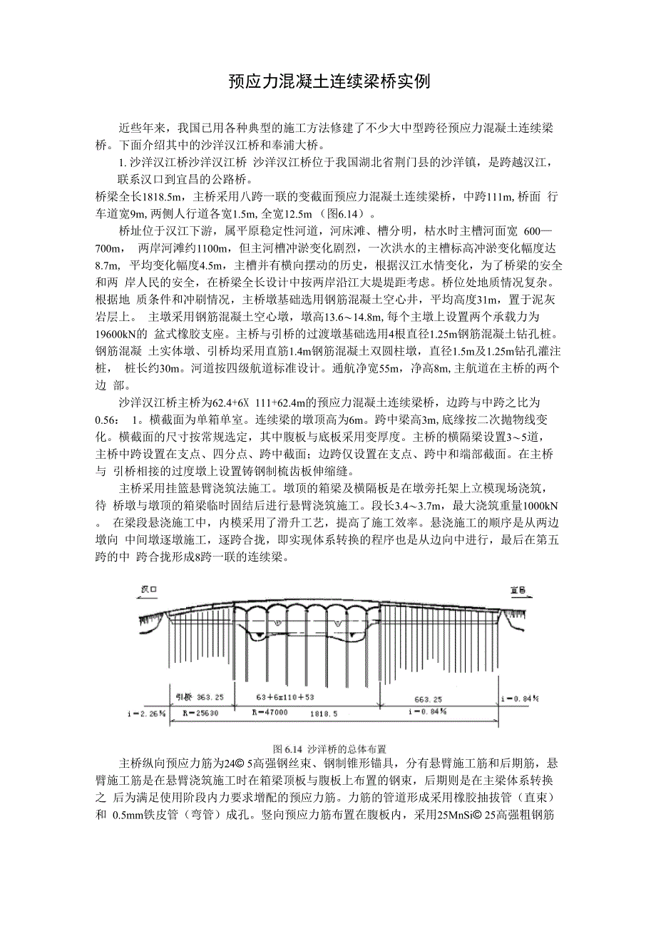 预应力混凝土连续梁桥实例_第1页