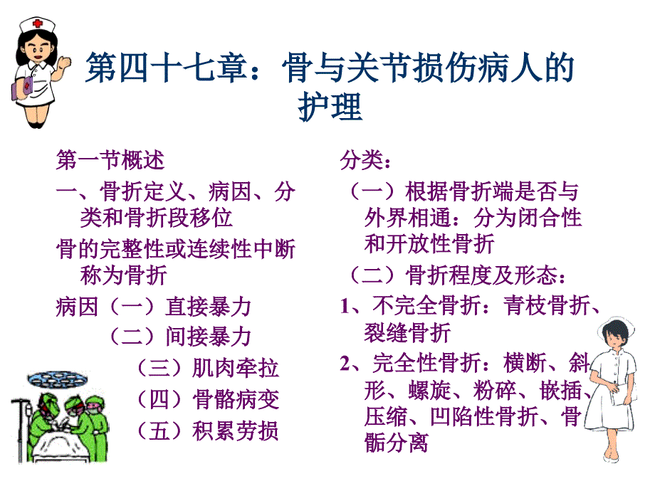 四十七章骨与关节损伤病人的护理_第1页