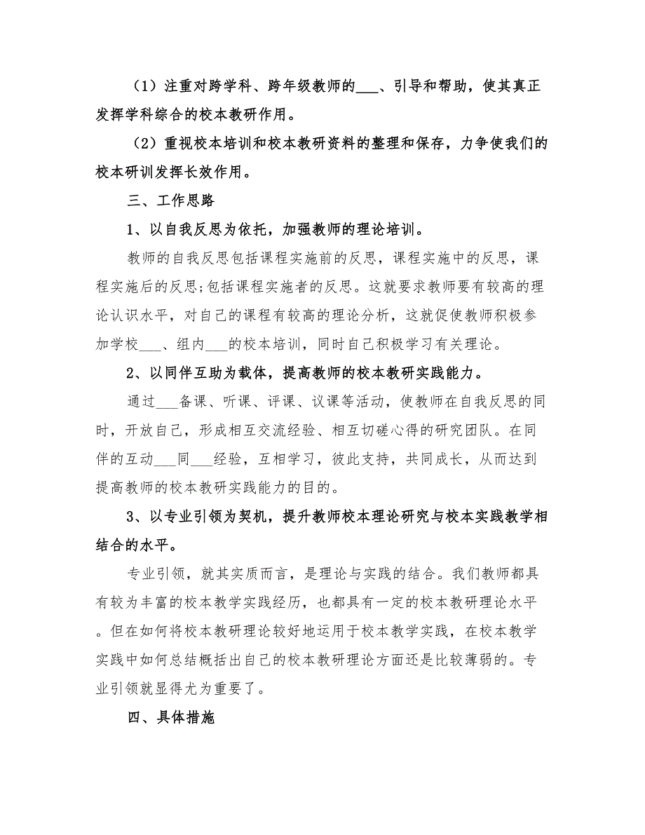 2022年学校校本工作计划_第2页