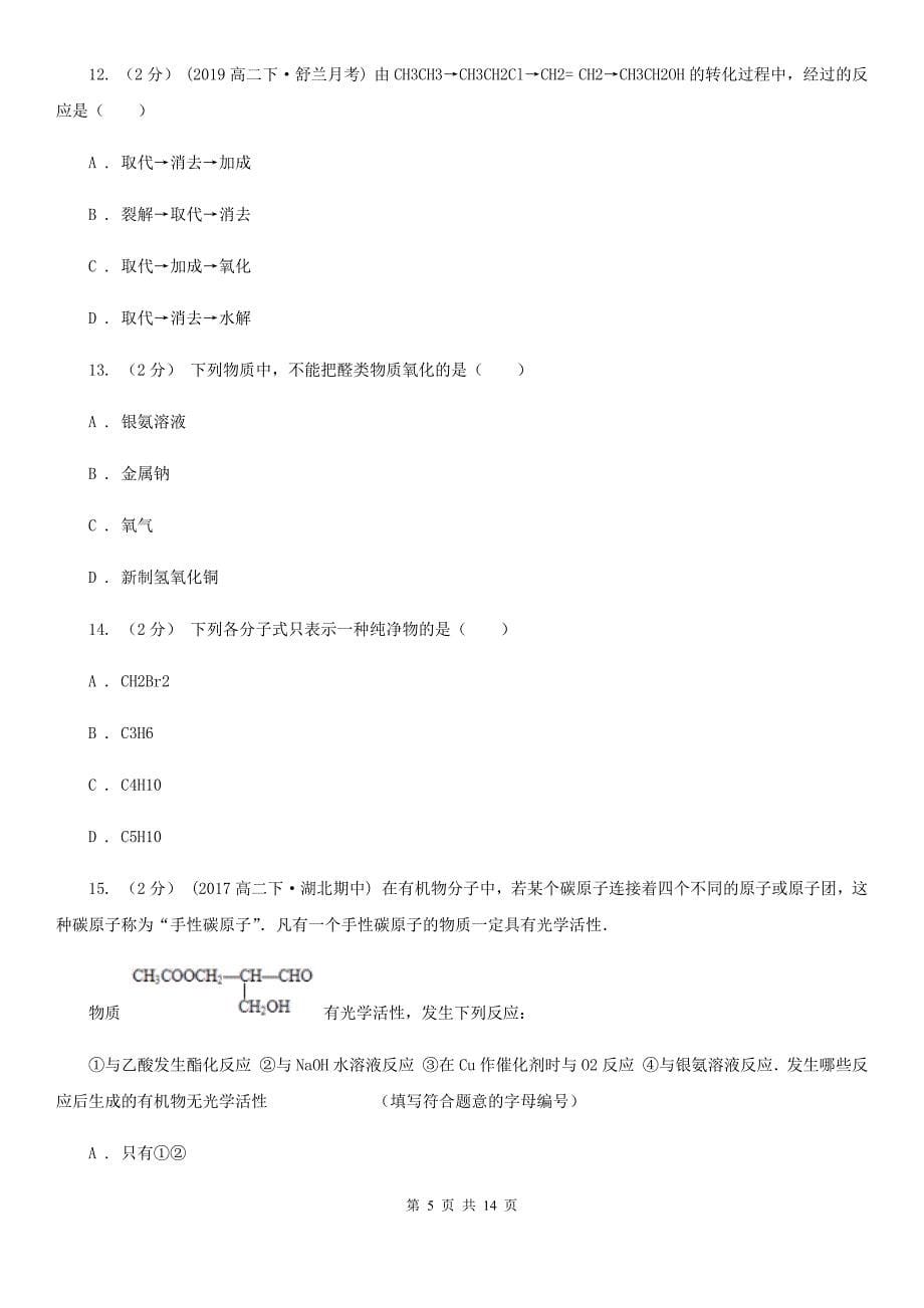 郑州市高二下学期期中化学试卷C卷（模拟）_第5页