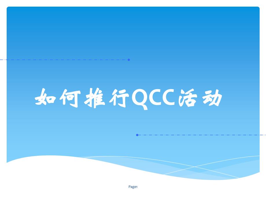 如何推行QCC活动课件_第1页