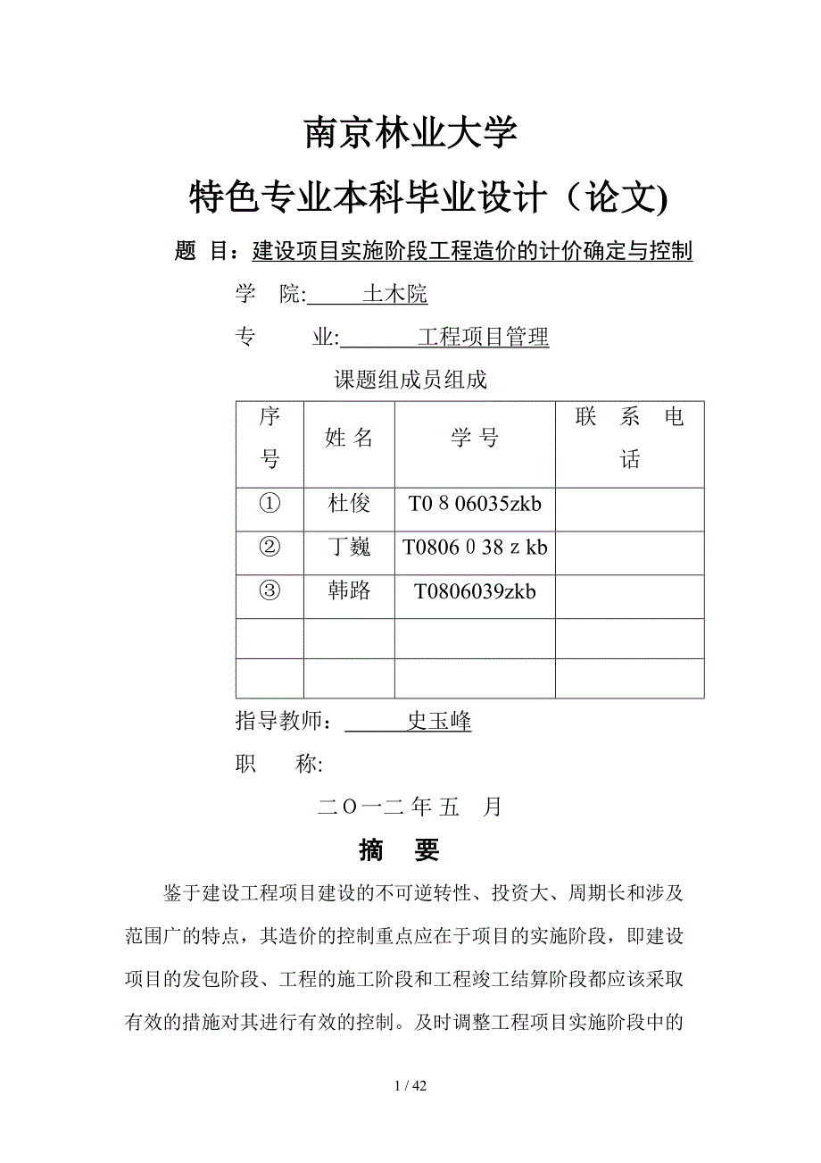 建设项目实施阶段工程造价的计价确定与控制_第1页