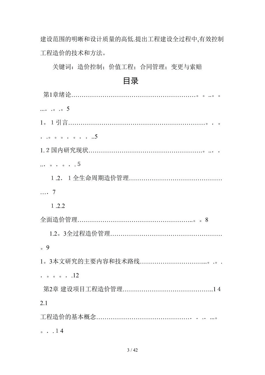 建设项目实施阶段工程造价的计价确定与控制_第3页