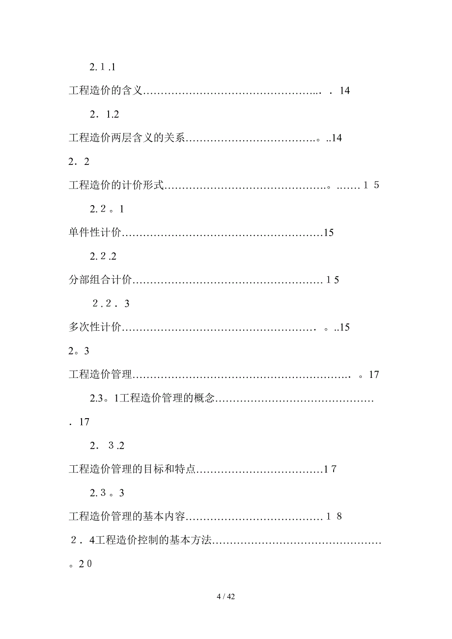 建设项目实施阶段工程造价的计价确定与控制_第4页