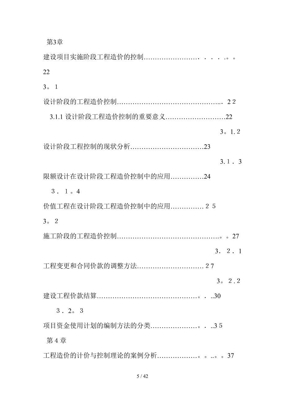 建设项目实施阶段工程造价的计价确定与控制_第5页