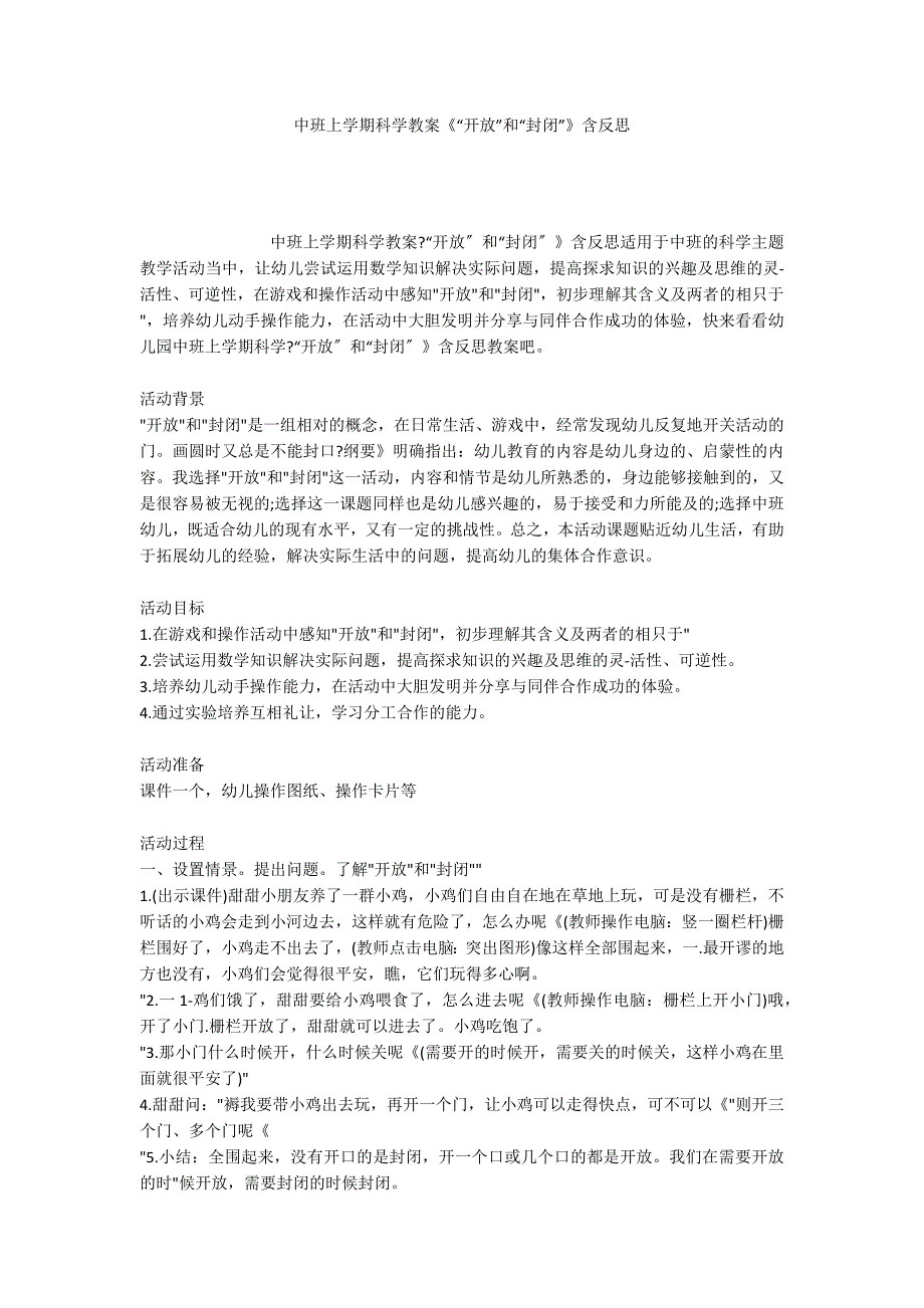 中班上学期科学教案《“开放”和“封闭”》含反思_第1页