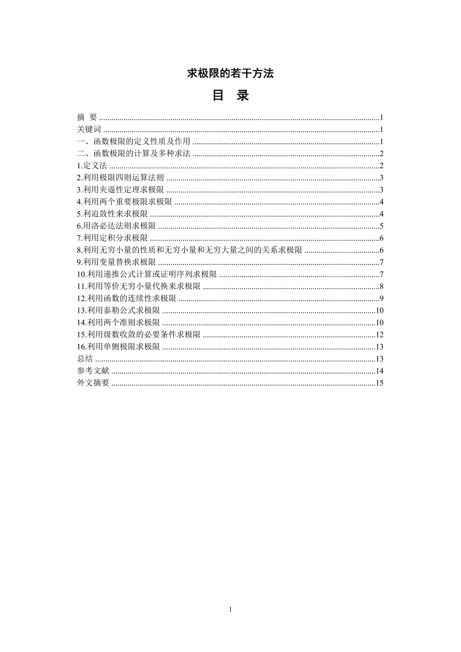 极限的多种求法_第1页