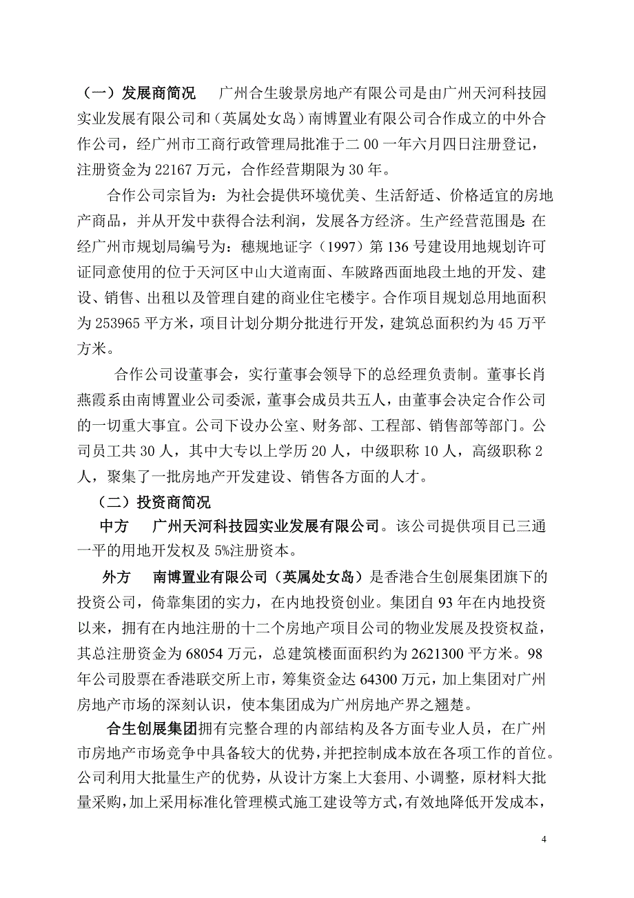 新《商业计划-可行性报告》骏景南苑项目可行性研究报告8_第4页