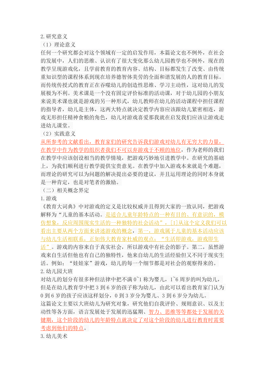 游戏在幼儿园大班美术教学中的应用现状研究_第4页