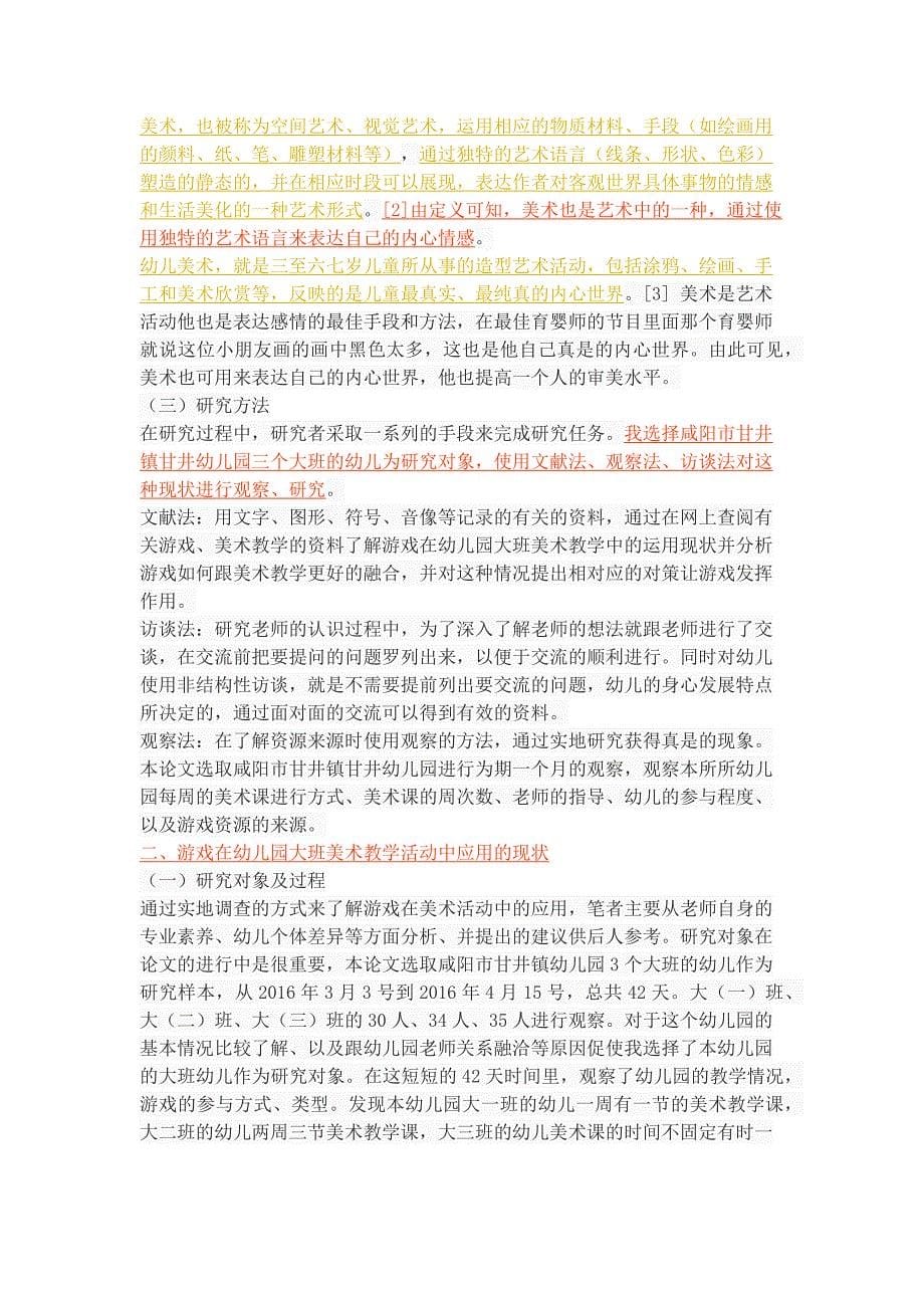 游戏在幼儿园大班美术教学中的应用现状研究_第5页