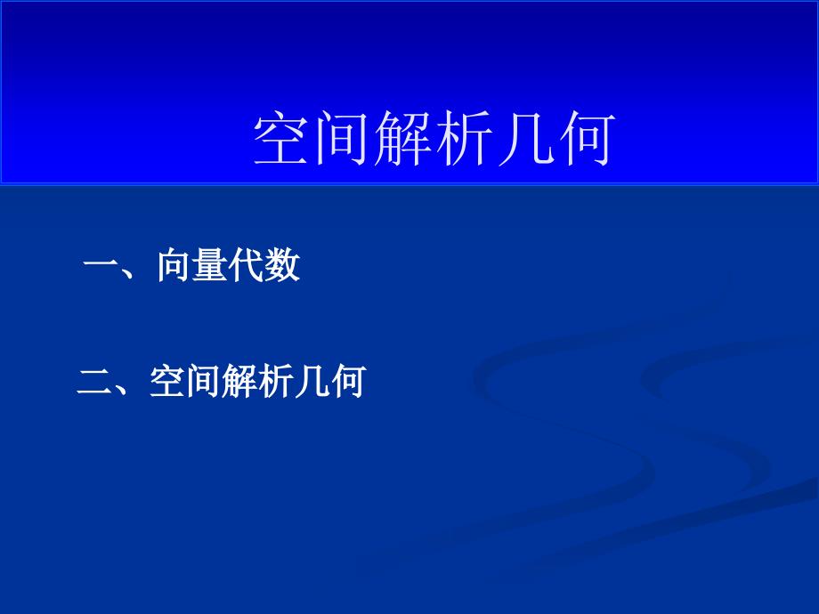 高等数学向量代数和空间解析几何_第1页