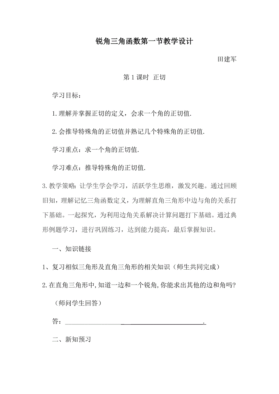 锐角三角函数第一节教学设计.docx_第1页