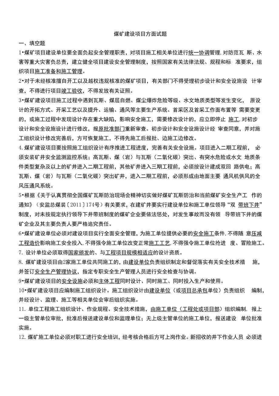 基建煤矿试题出题参考a_第1页