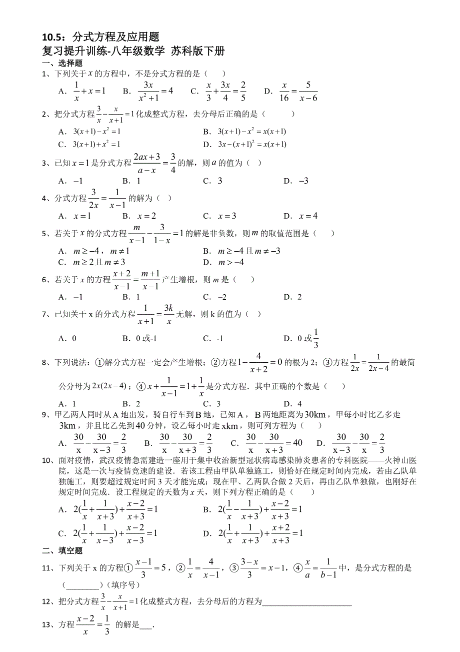 10.5 分式方程及应用题（解析） 2021年 暑假复习提升训练八年级数学 苏科版下册【含答案】_第1页