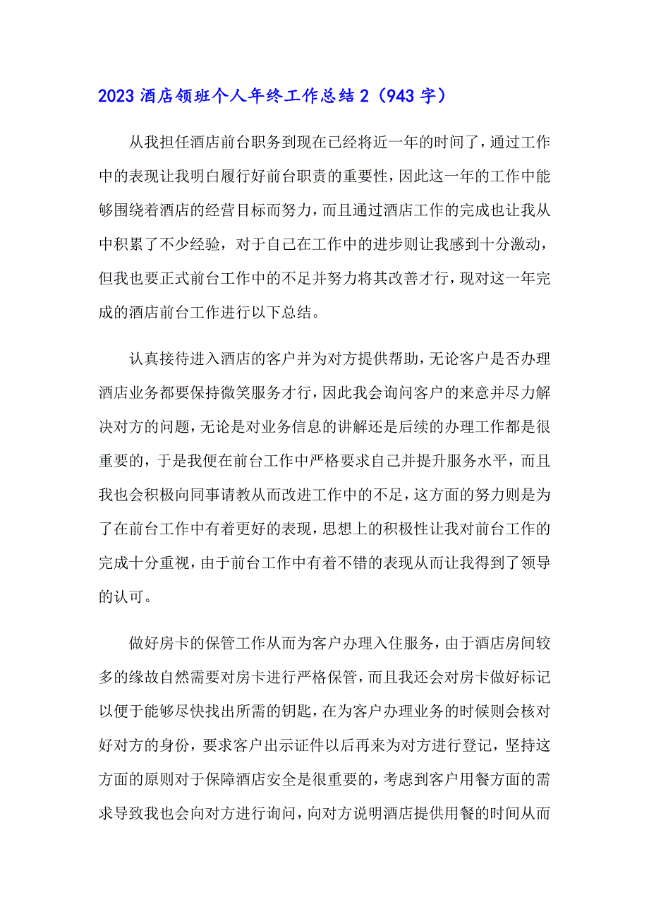 2023酒店领班个人年终工作总结_第3页