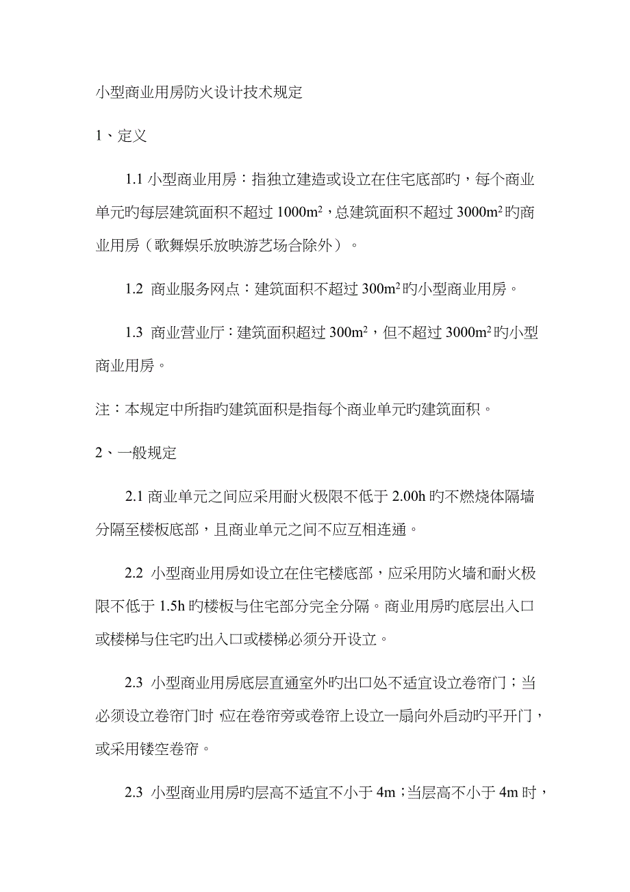 小型商业用房防火设计技术规定_第1页