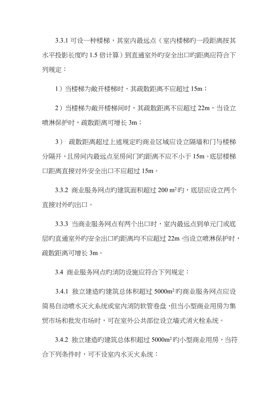 小型商业用房防火设计技术规定_第3页