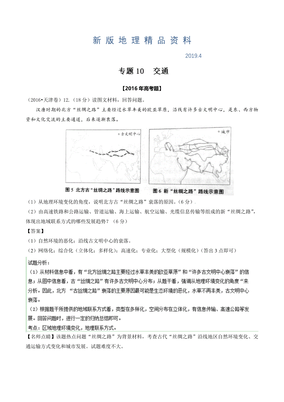 新版高考地理真题分类汇编：专题10交通Word版含解析_第1页