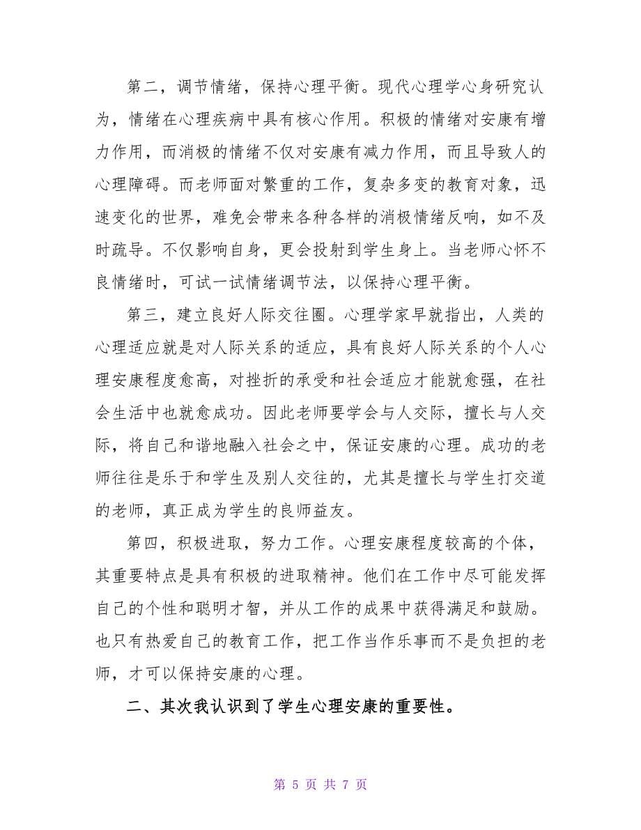 老师心理健康培训心得2篇.doc_第5页