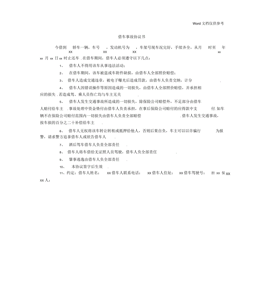 借车事故协议书_第1页