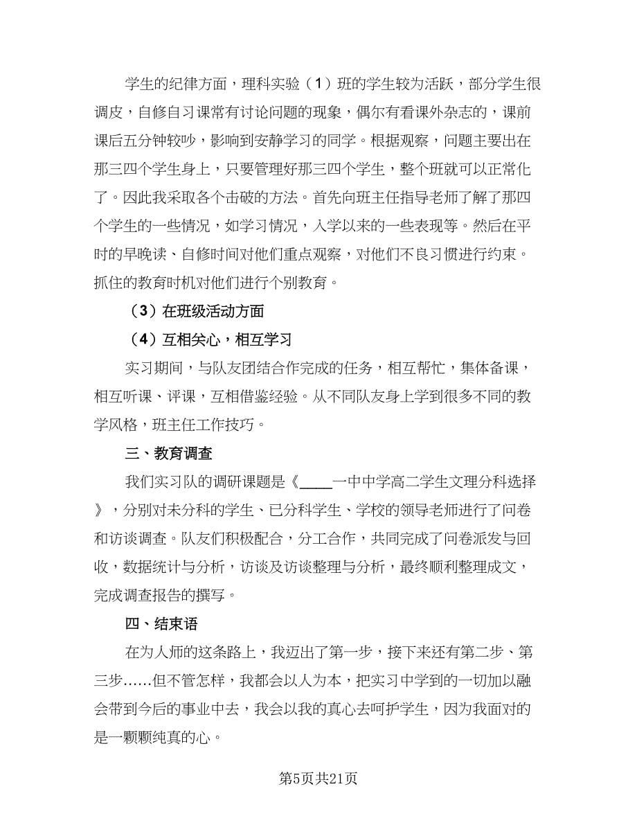 2023年数学师范专业实习总结范文（六篇）.doc_第5页