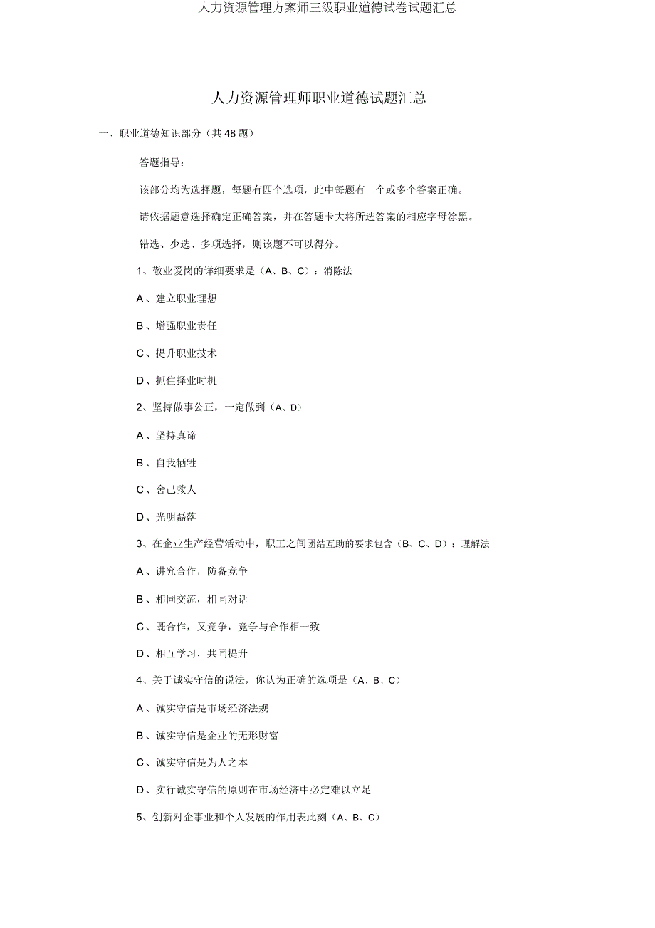 人力资源管理方案师三级职业道德试题汇总.docx_第1页