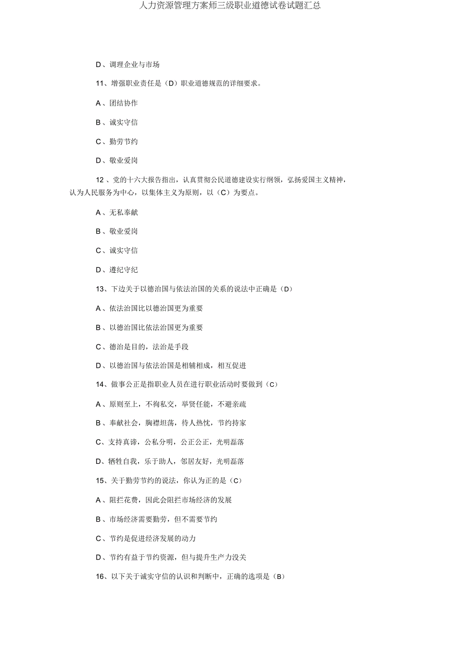 人力资源管理方案师三级职业道德试题汇总.docx_第3页