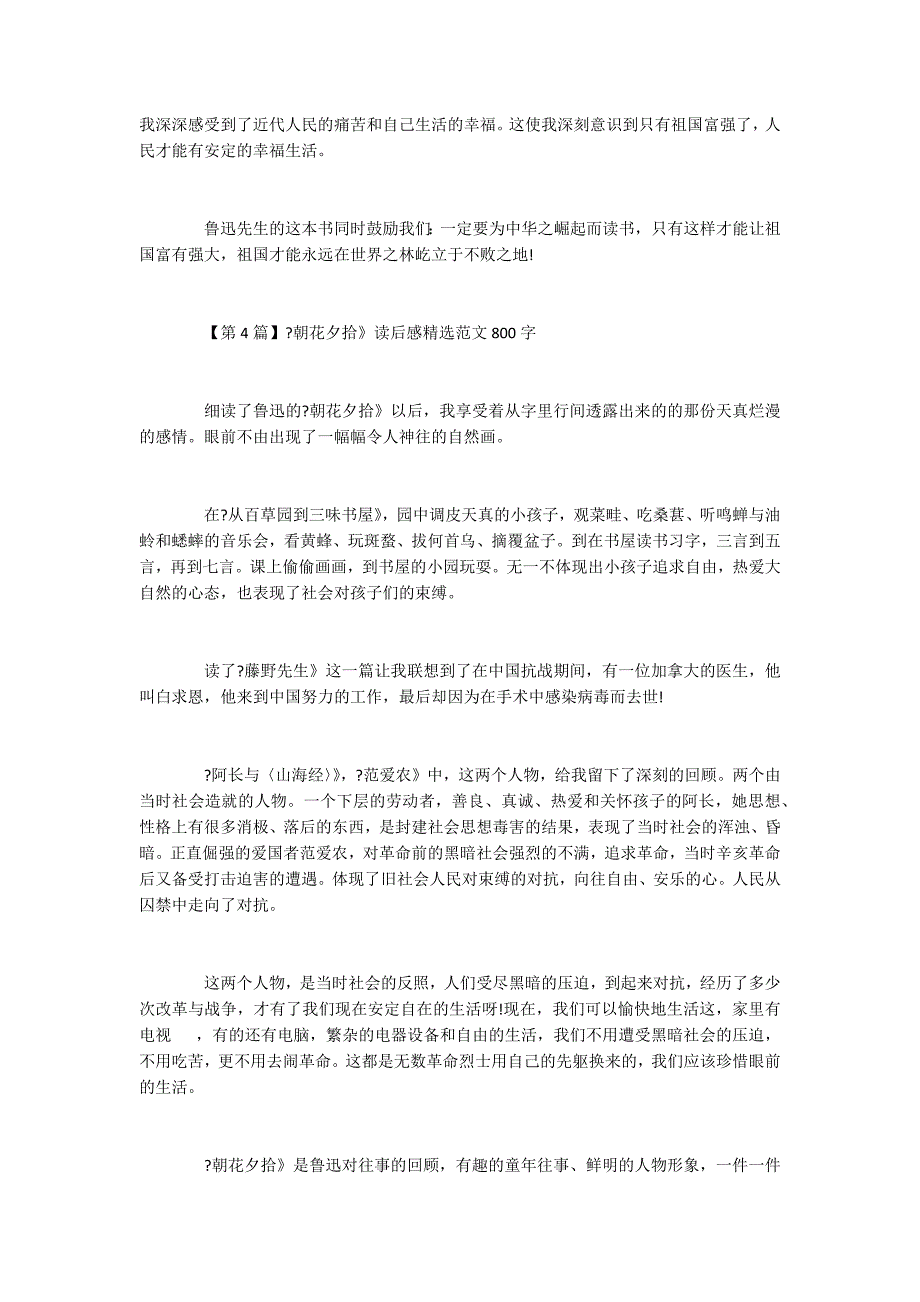 《朝花夕拾》读后感精选范文800字5篇_第4页