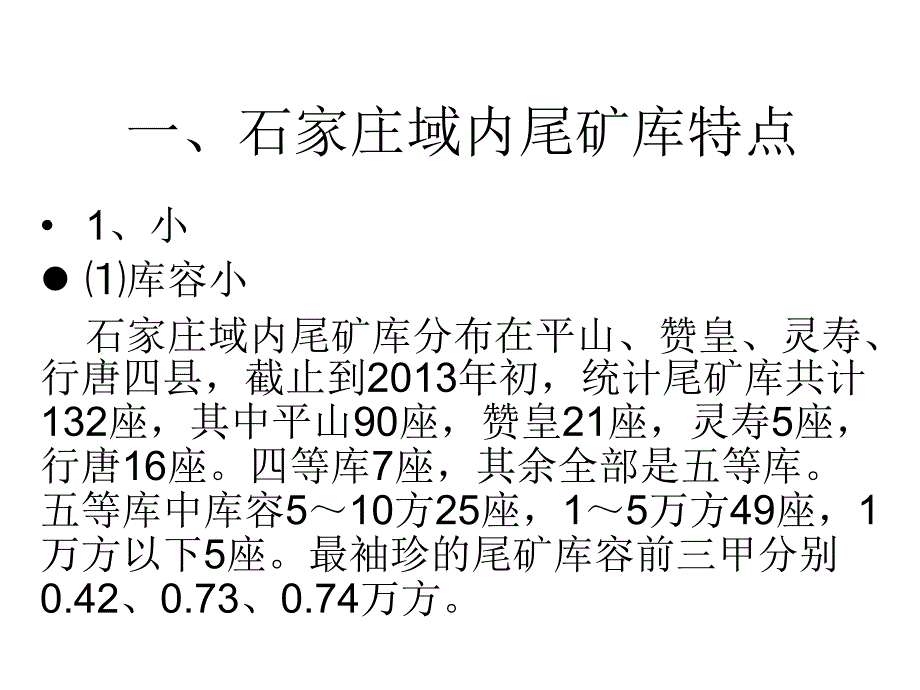 尾矿库企业安全知识讲座_第3页