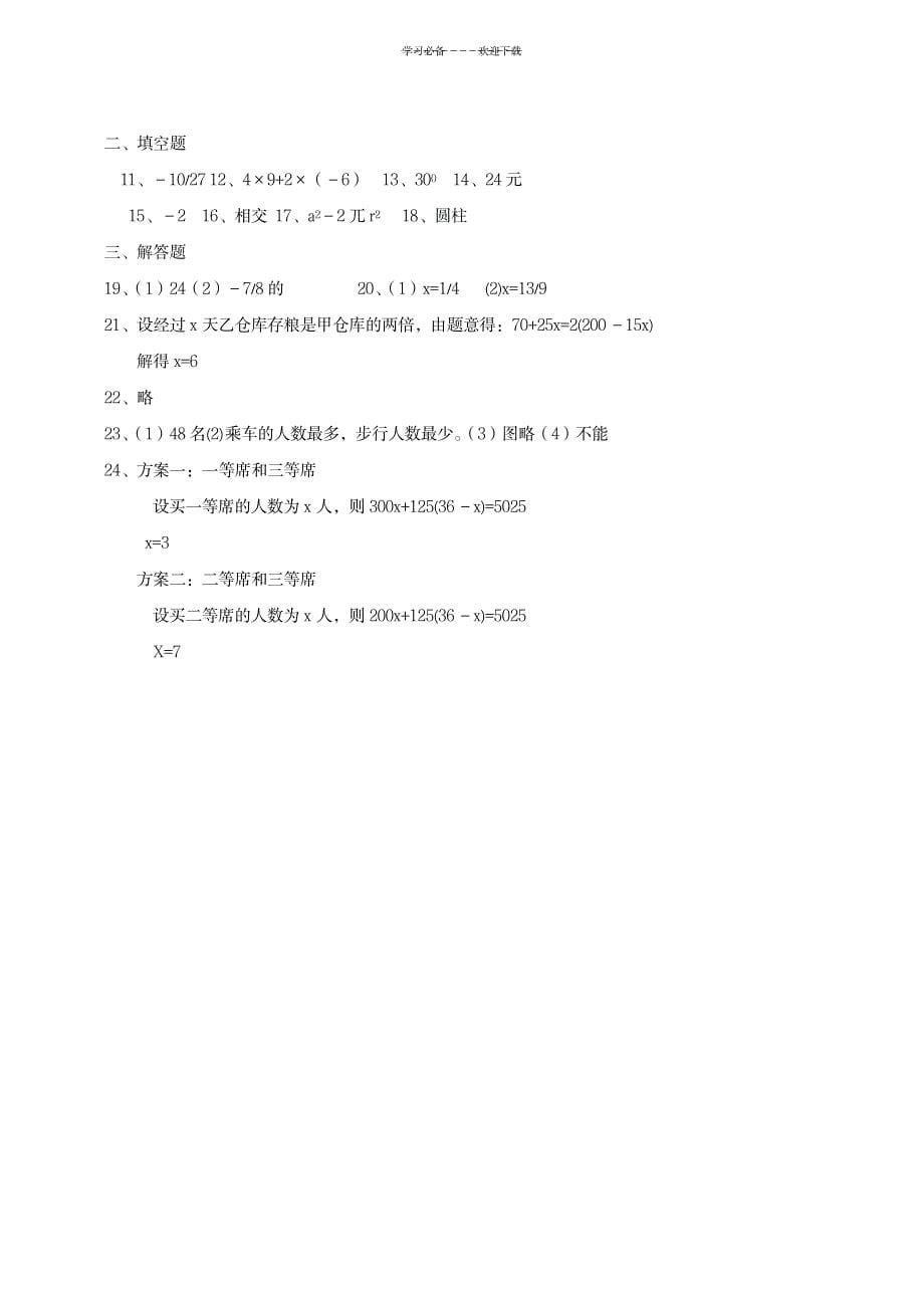 七年级(上)期末数学综合复习训练题(二)及答案_中学教育-中考_第5页