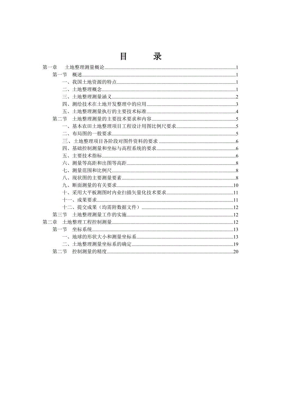 土地整理项目-测量部分.doc_第1页