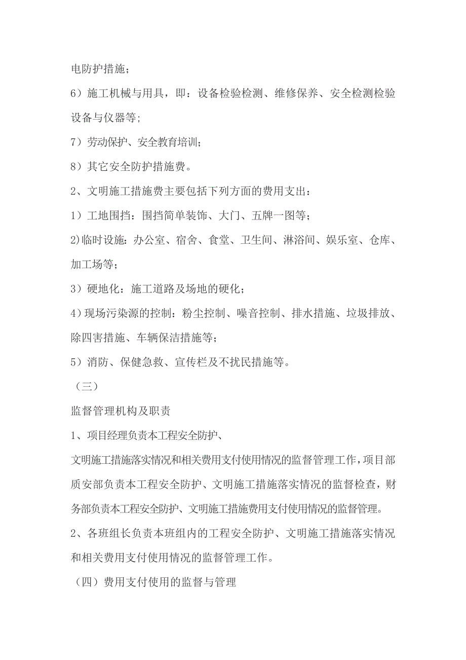 安全生产、文明施工措施费用管理制度_第2页