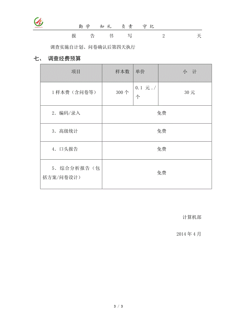 调研计划安排.docx_第3页