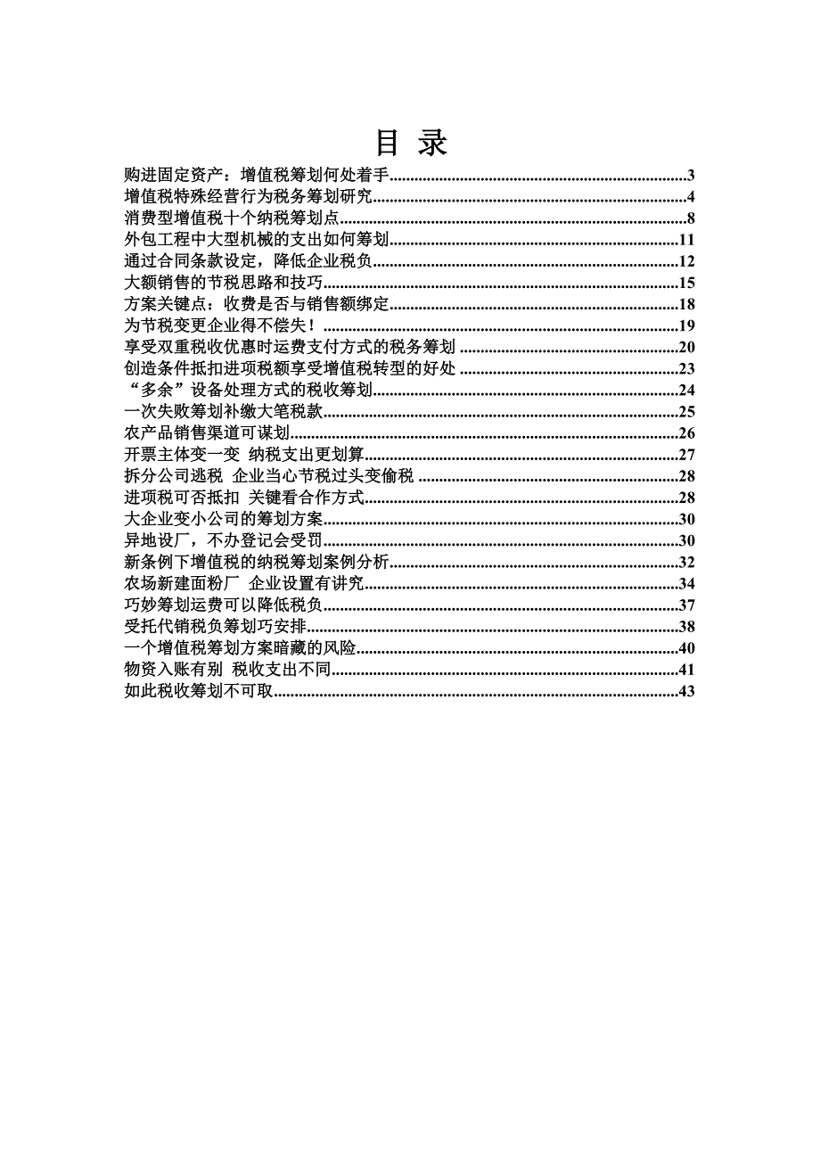 新税法下增值税纳税筹划实务案例.doc_第2页