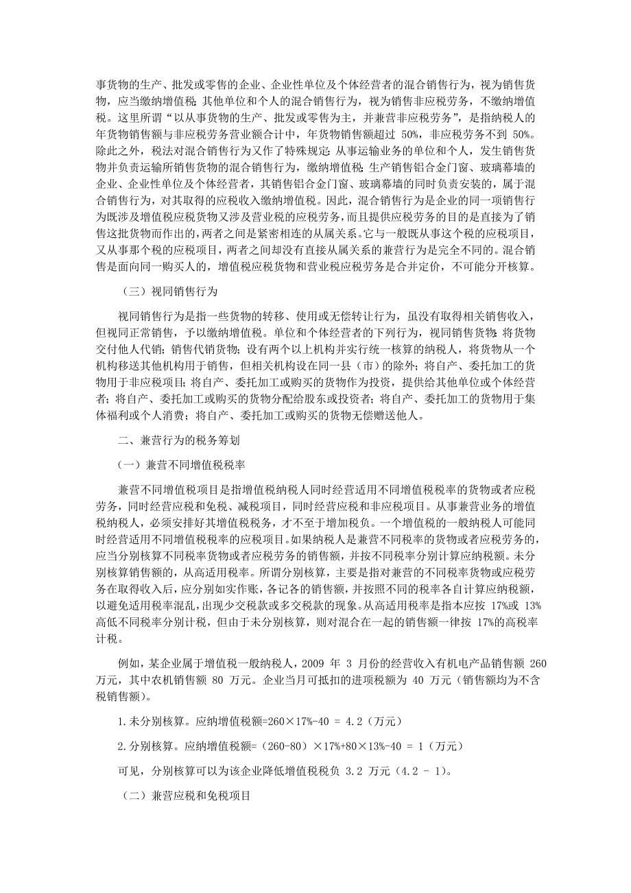 新税法下增值税纳税筹划实务案例.doc_第5页