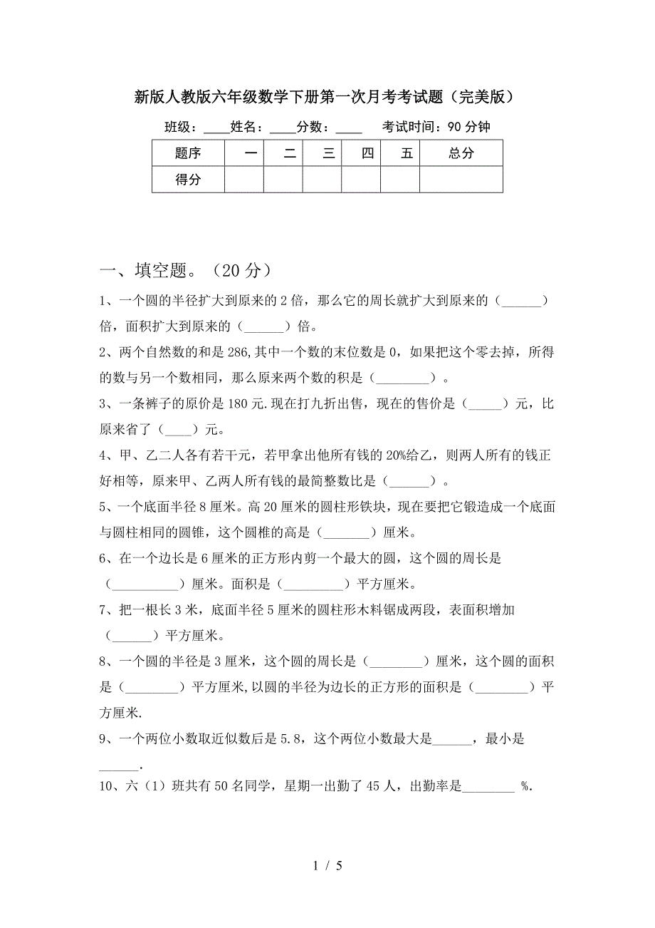 新版人教版六年级数学下册第一次月考考试题(完美版).doc_第1页