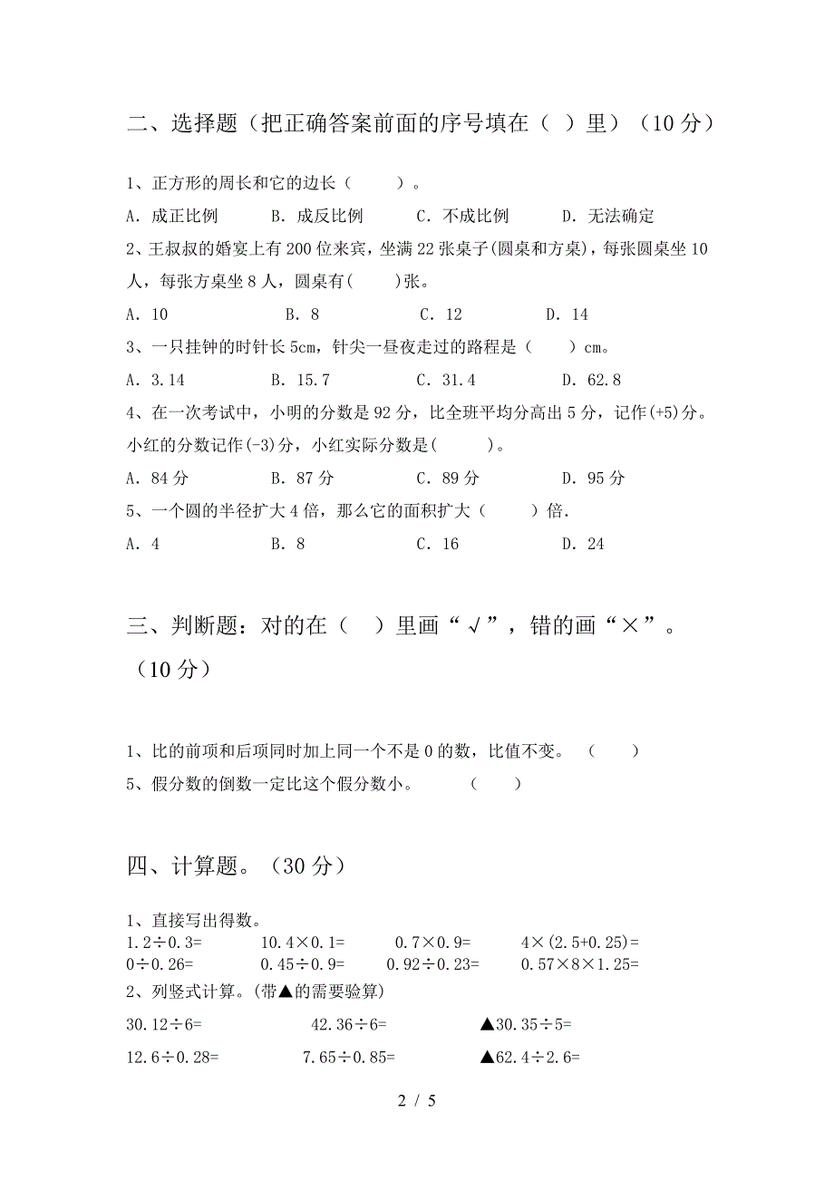 新版人教版六年级数学下册第一次月考考试题(完美版).doc_第2页