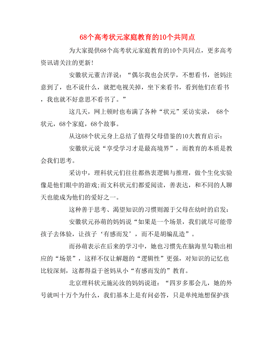 68个高考状元家庭教育的10个共同点_第1页