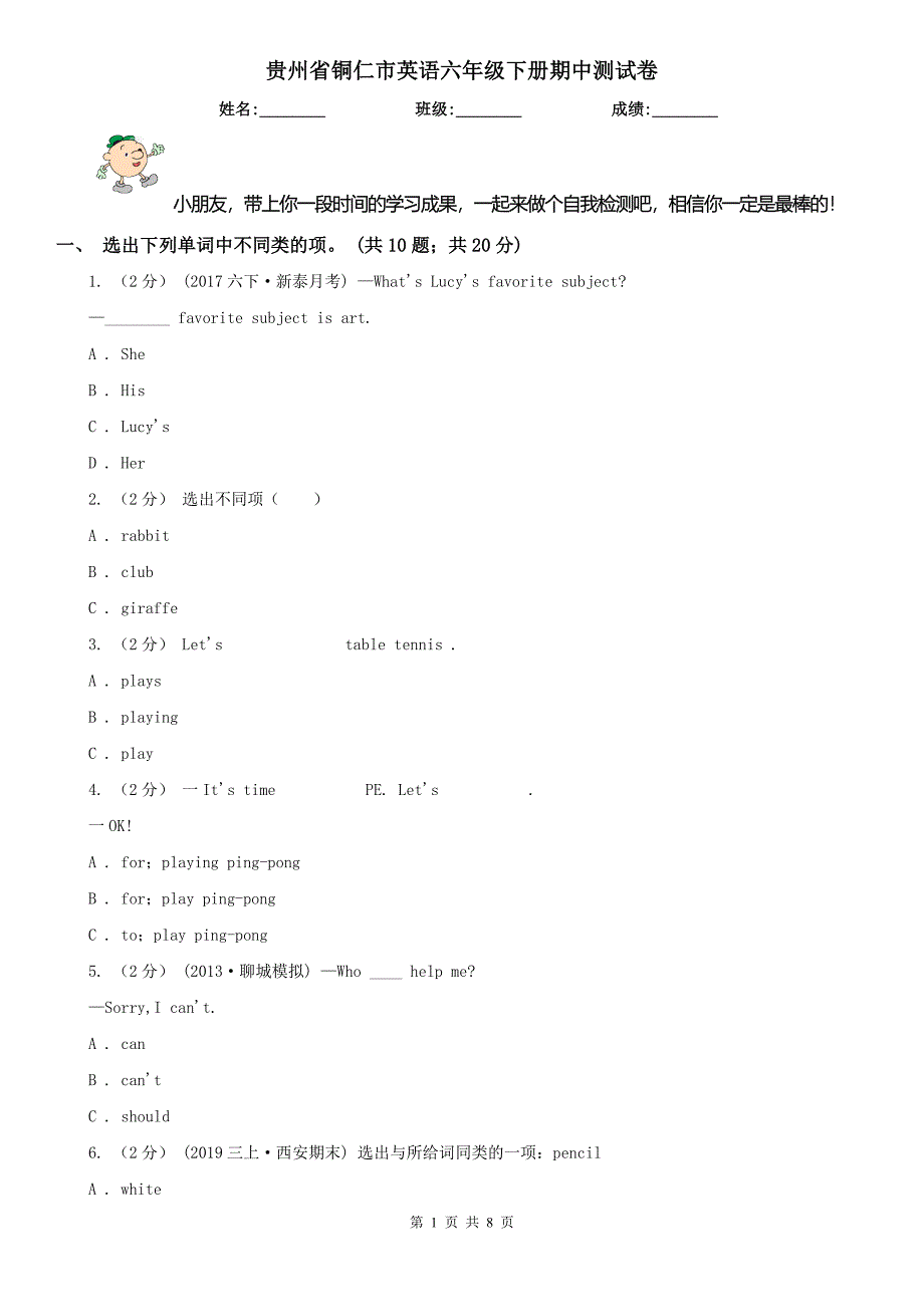 贵州省铜仁市英语六年级下册期中测试卷_第1页