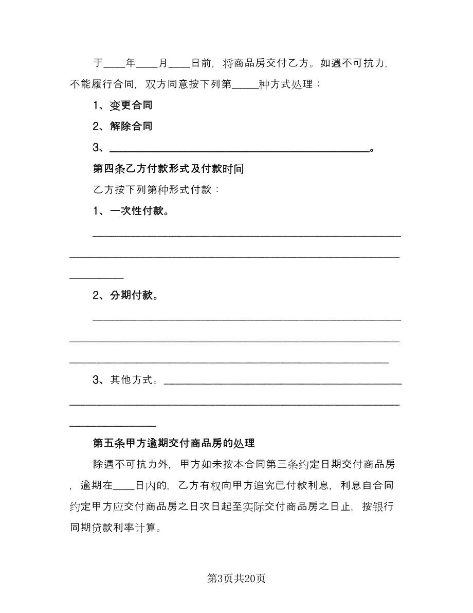 正规的购房合同样本（6篇）_第3页