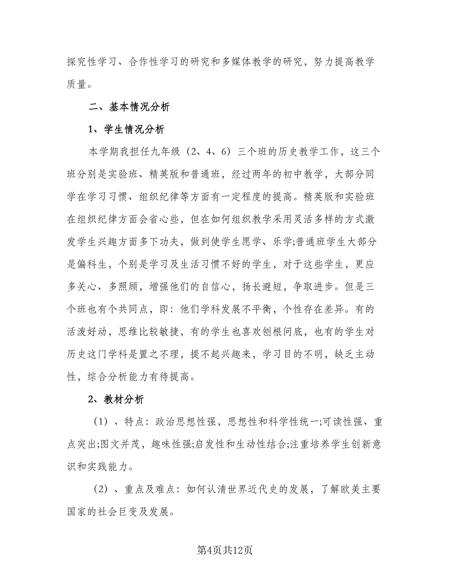 2023学校历史教学工作计划范本（五篇）.doc_第4页