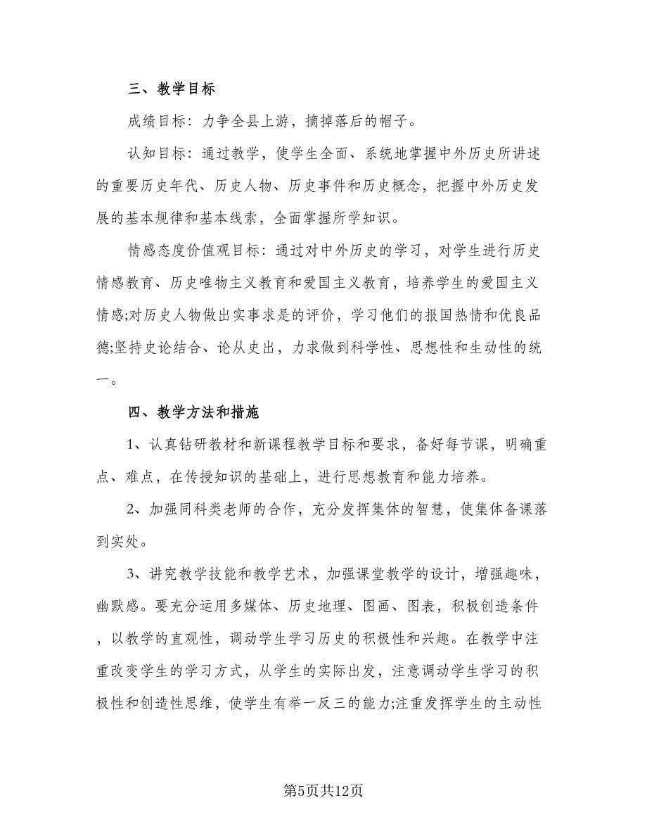 2023学校历史教学工作计划范本（五篇）.doc_第5页