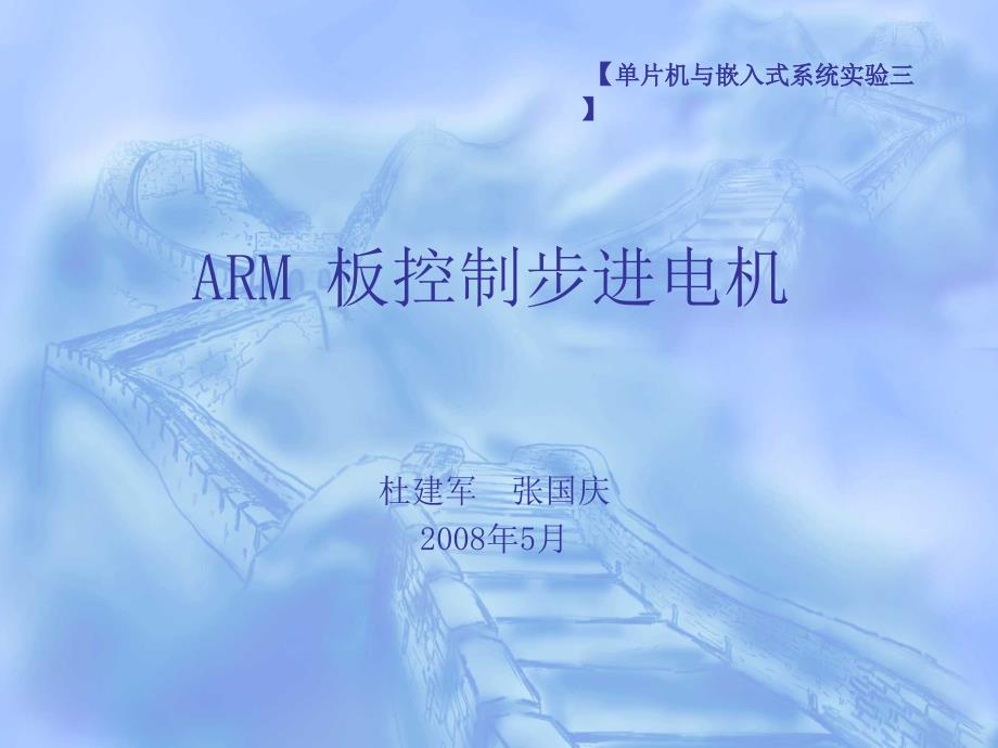 利用ARM控制步进电机实验.ppt_第1页