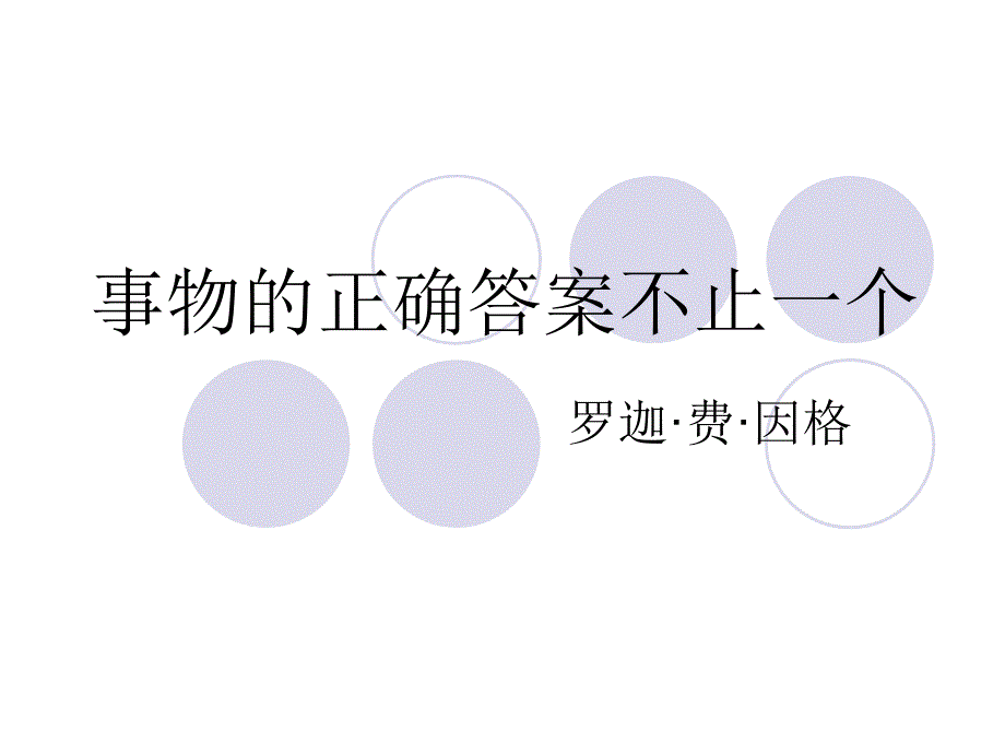 事物的正确答案不止一个_第1页