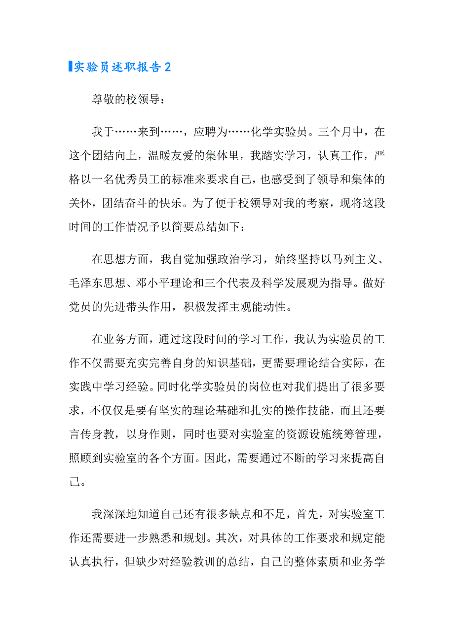 2022年实验员述职报告10篇_第4页