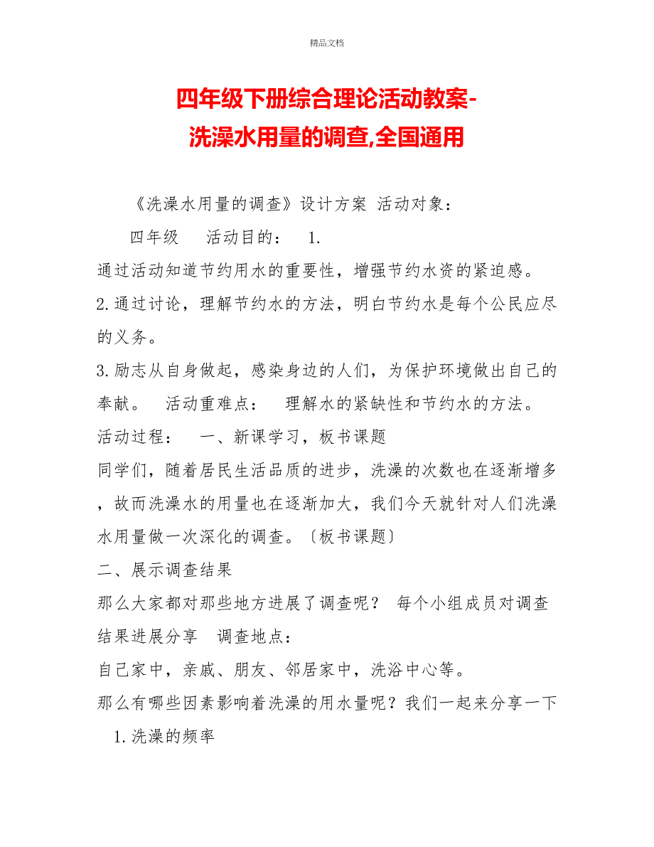 四年级下册综合实践活动教案洗澡水用量的调查全国通用_第1页