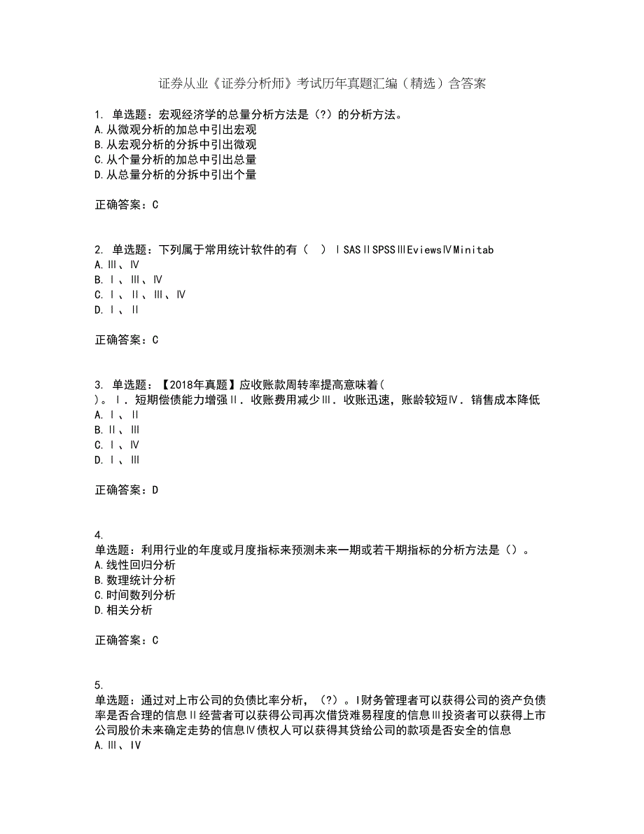 证券从业《证券分析师》考试历年真题汇编（精选）含答案17_第1页